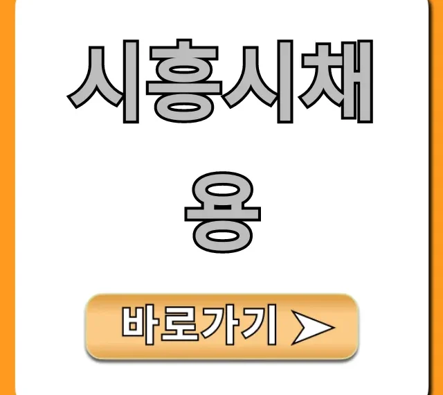 시흥시채용 공고 총정리! 최신 일자리 바로가기
