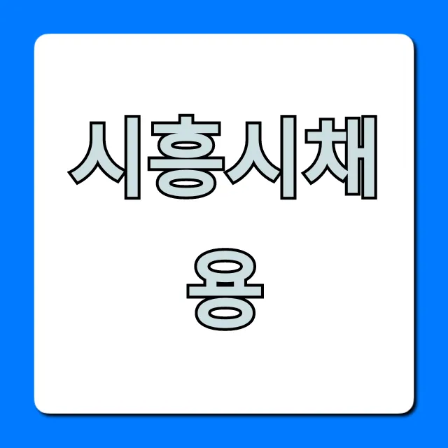 시흥시채용 최신 일자리 총정리 시흥시채용 최신 일자리 총정리