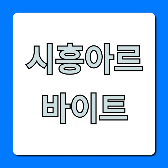 시흥아르바이트 고수익 완벽 가이드