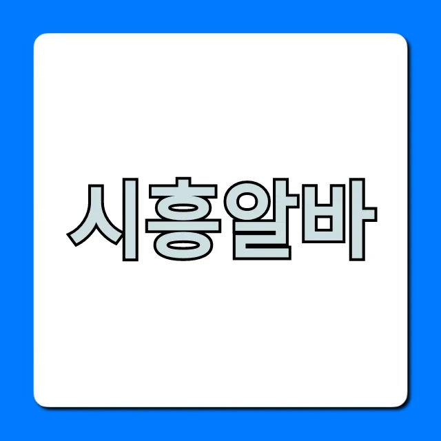 시흥알바 꿀알바만 모았다! 시급 높은 채용정보 총정리