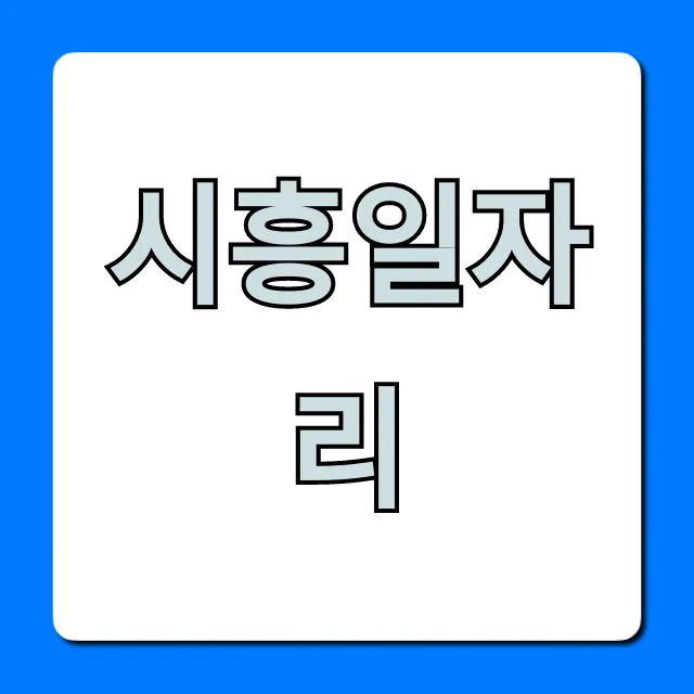 시흥일자리 총정리! 최신 구인구직 정보 시흥일자리 총정리! 최신 구인구직 정보