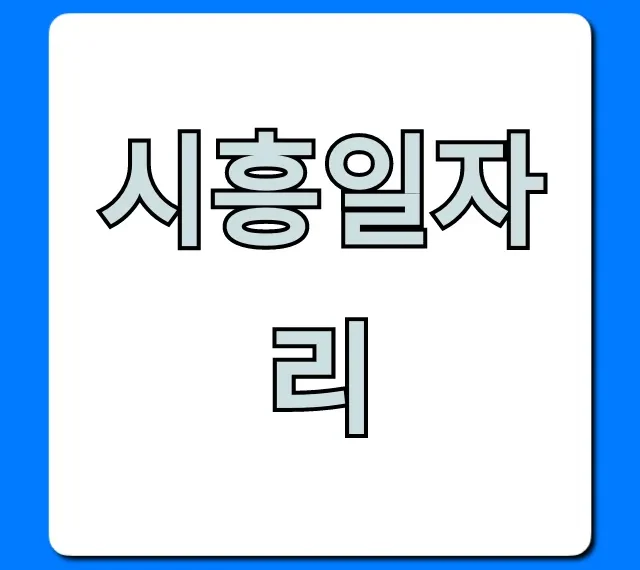 시흥일자리, 최신 구인구직 채용 정보 완벽 가이드 시흥일자리, 최신 구인구직 채용 정보 완벽 가이드