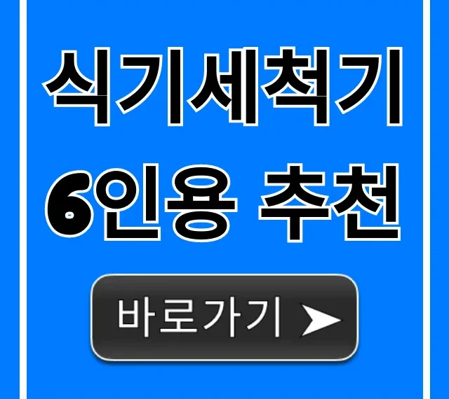식기세척기 6인용 추천, 가성비 끝판왕 비교 총정리 식기세척기 6인용 추천, 가성비 끝판왕 비교 총정리