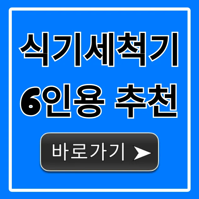 식기세척기 6인용 추천, 가성비 끝판왕 비교 총정리 식기세척기 6인용 추천, 가성비 끝판왕 비교 총정리