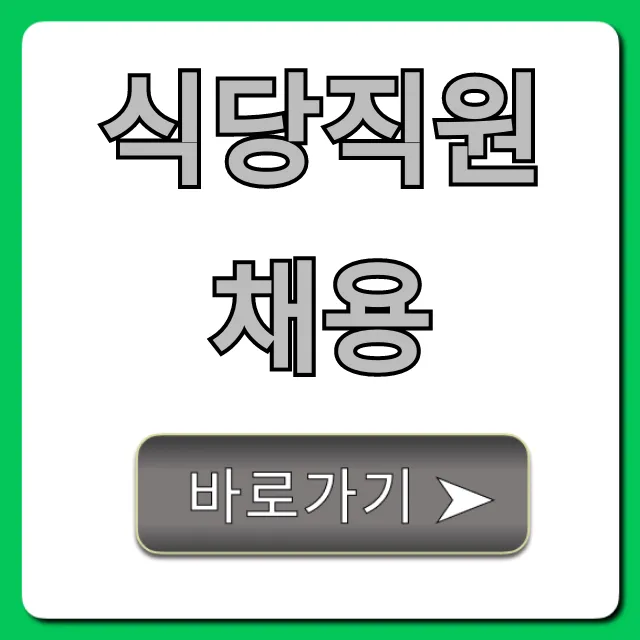 식당직원채용: 주방/홀 알바 일자리 꿀팁 총정리