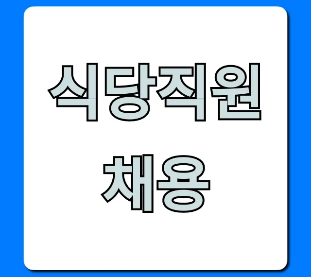 식당직원채용, 초보도 가능한 꿀팁 총정리 식당직원채용, 초보도 가능한 꿀팁 총정리