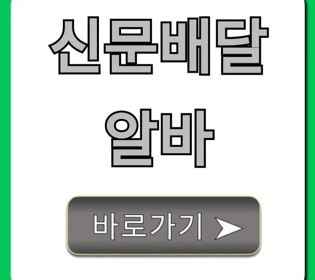 신문배달알바 새벽 시급, 신청 방법 완벽 가이드 신문배달알바 새벽 시급, 신청 방법 완벽 가이드