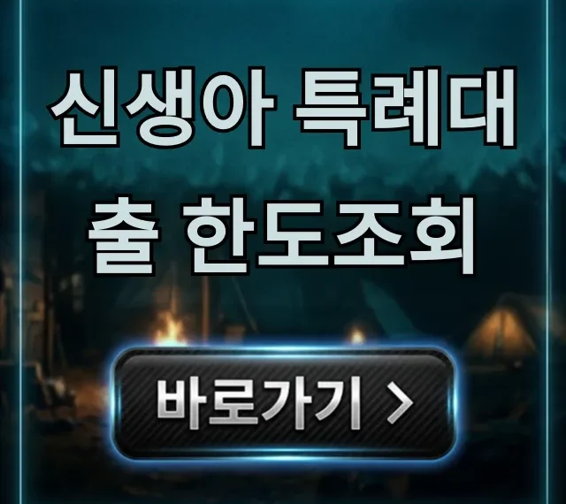 신생아 특례대출 한도조회, 최대 얼마까지? 신생아 특례대출 한도조회, 최대 얼마까지?