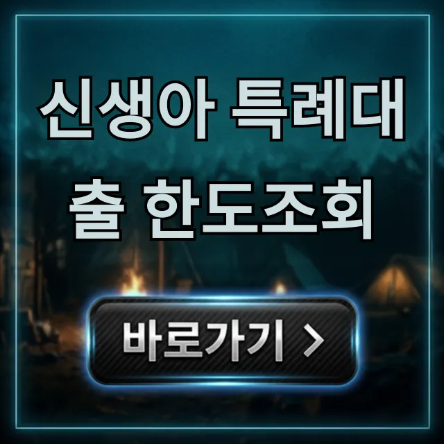 신생아 특례대출 한도조회, 최대 얼마까지? 신생아 특례대출 한도조회, 최대 얼마까지?