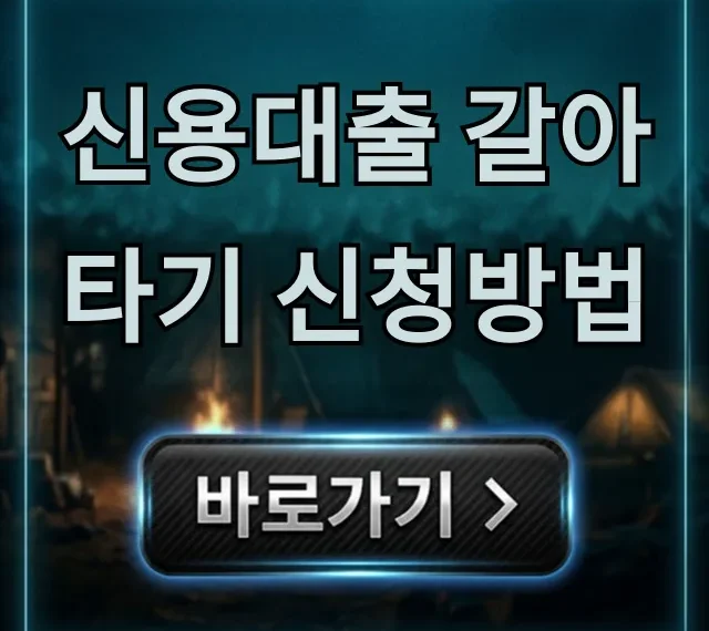 신용대출 갈아타기 신청방법, 최저금리 이자 절약 꿀팁