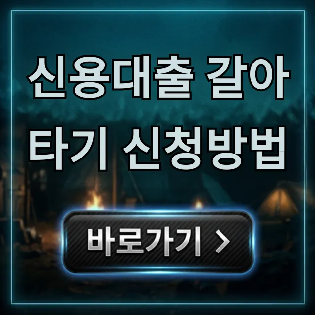 신용대출 갈아타기 신청방법, 최저금리 이자 절약 꿀팁 신용대출 갈아타기 신청방법, 최저금리 이자 절약 꿀팁