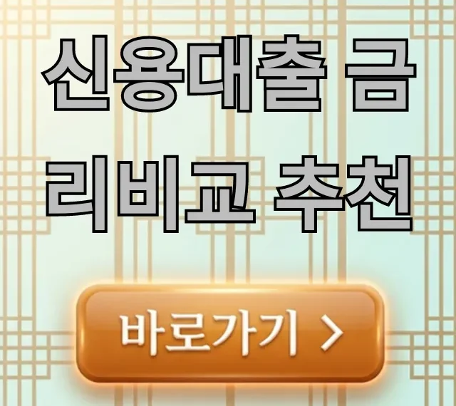 신용대출 금리비교 추천, 내게 맞는 최저금리 찾는 꿀팁