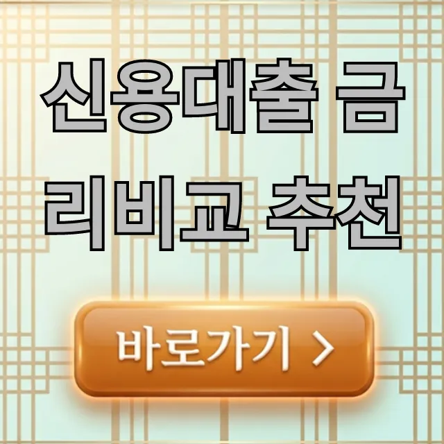 신용대출 금리비교 추천, 내게 맞는 최저금리 찾는 꿀팁 신용대출 금리비교 추천, 내게 맞는 최저금리 찾는 꿀팁