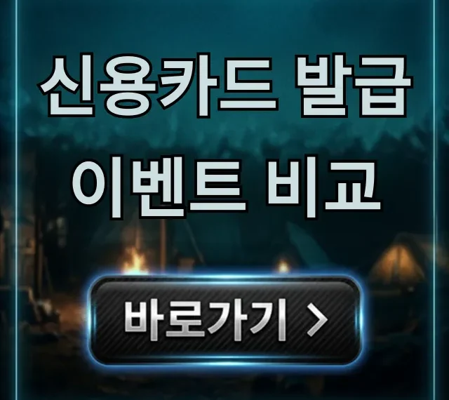 신용카드 발급이벤트 비교: 2024 최대 캐시백 혜택은? 신용카드 발급이벤트 비교: 2024 최대 캐시백 혜택은?