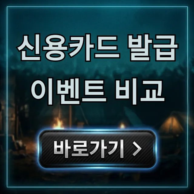 신용카드 발급이벤트 비교: 2024 최대 캐시백 혜택은? 신용카드 발급이벤트 비교: 2024 최대 캐시백 혜택은?