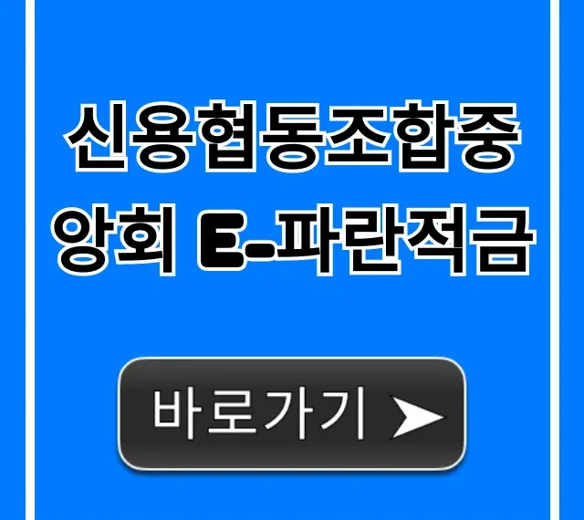 신용협동조합중앙회 e-파란적금 금리 신청 방법 완벽 가이드