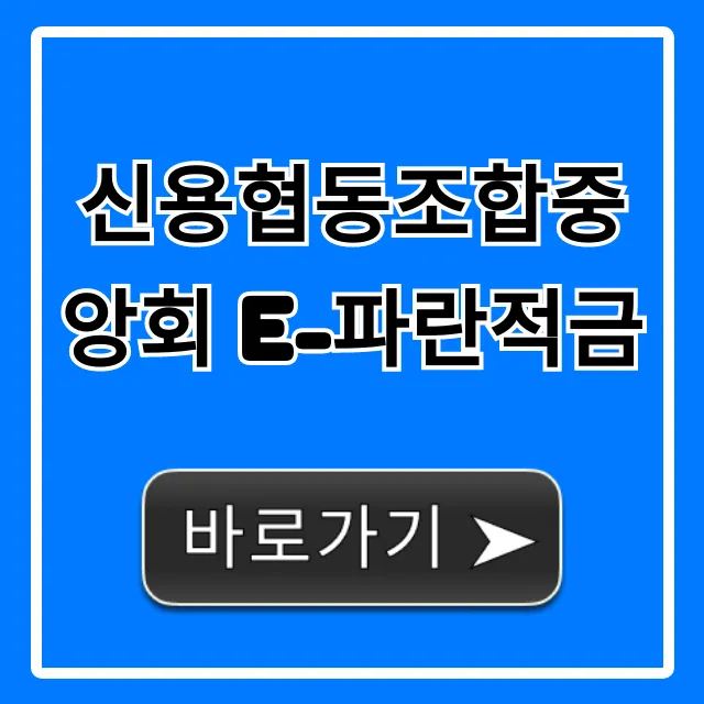 신용협동조합중앙회 e-파란적금 금리 신청 방법 완벽 가이드