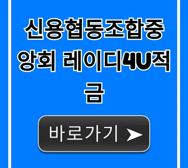신용협동조합중앙회 레이디4U적금 금리 혜택 총정리 신용협동조합중앙회 레이디4U적금 금리 혜택 총정리