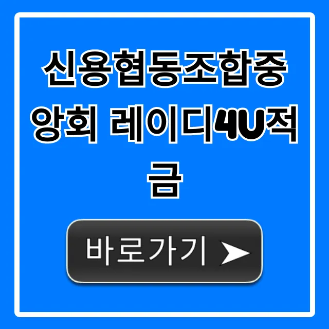신용협동조합중앙회 레이디4U적금 금리 혜택 총정리 신용협동조합중앙회 레이디4U적금 금리 혜택 총정리