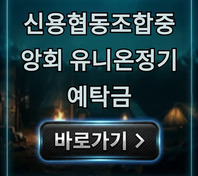 신용협동조합중앙회 유니온정기예탁금 최고 금리 받는 법!