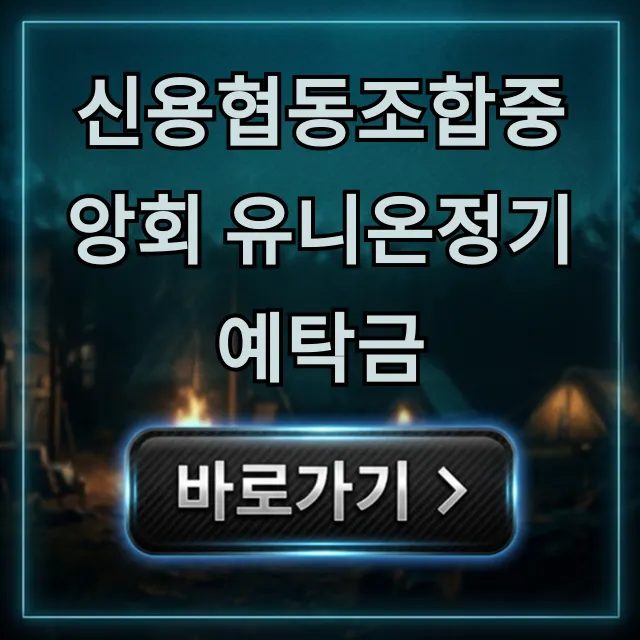 신용협동조합중앙회 유니온정기예탁금 최고 금리 받는 법!