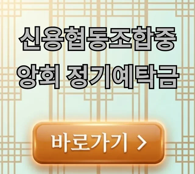 신용협동조합중앙회 정기예탁금 최신 금리 총정리 신용협동조합중앙회 정기예탁금 최신 금리 총정리