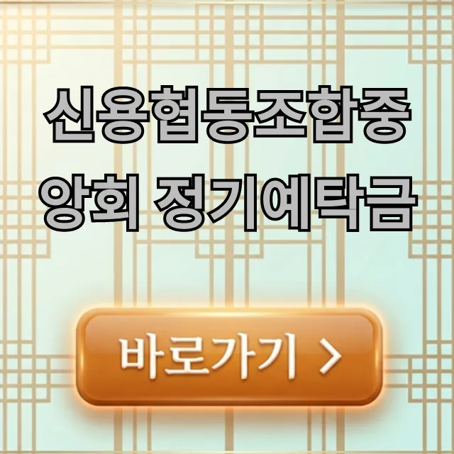 신용협동조합중앙회 정기예탁금 최신 금리 총정리 신용협동조합중앙회 정기예탁금 최신 금리 총정리