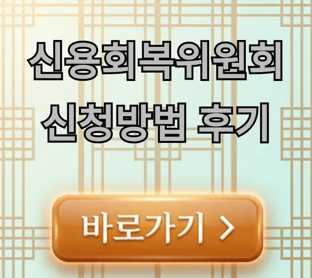 신용회복위원회 신청방법 후기, 비용 서류 완벽 가이드 신용회복위원회 신청방법 후기, 비용 서류 완벽 가이드