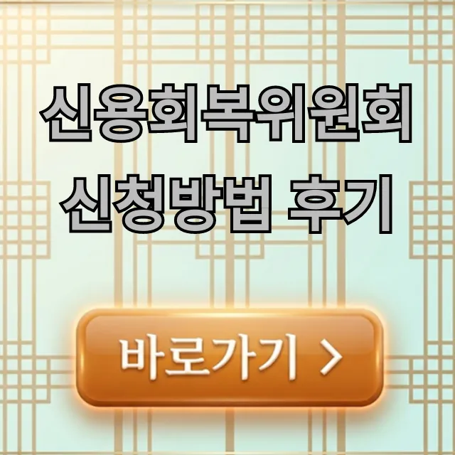 신용회복위원회 신청방법 후기, 비용 서류 완벽 가이드