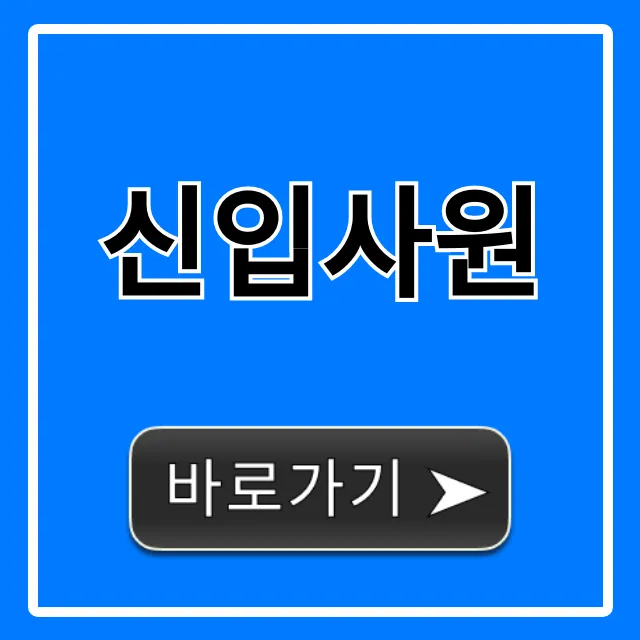 신입사원 무조건 성공하는 꿀팁 총정리