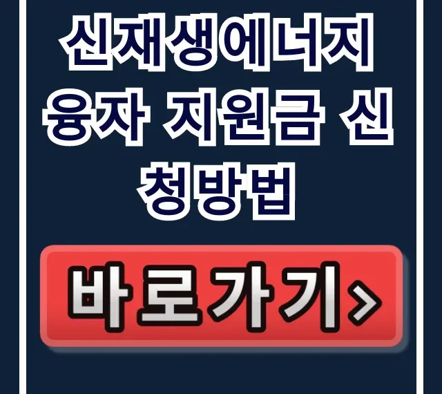 신재생에너지 융자 지원금 신청방법: 조건 및 혜택