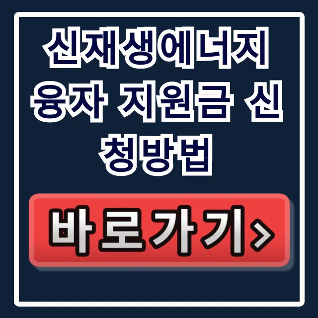 신재생에너지 융자 지원금 신청방법: 조건 및 혜택 신재생에너지 융자 지원금 신청방법: 조건 및 혜택