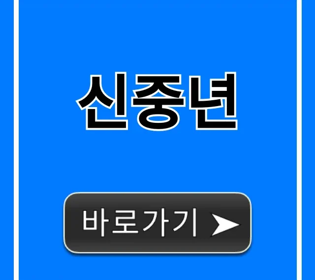신중년 정책 지원금 완벽 가이드