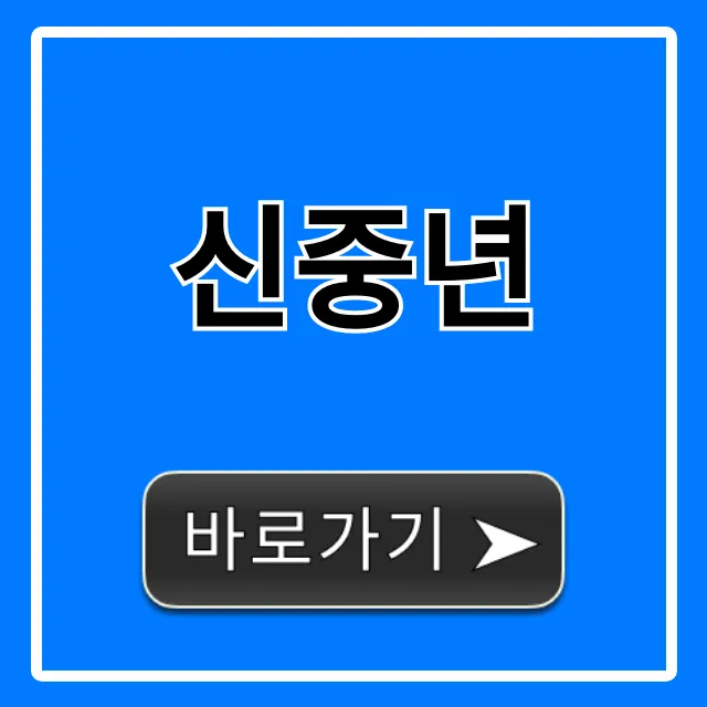 신중년 정책 지원금 완벽 가이드