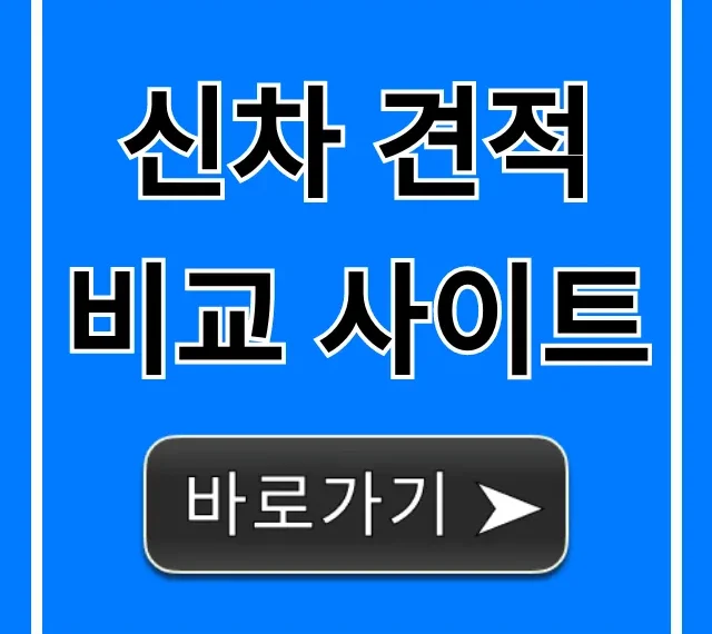 신차 견적 비교 사이트, 최저가 찾는 꿀팁
