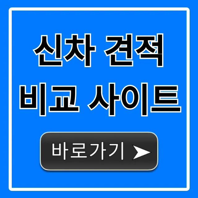 신차 견적 비교 사이트, 최저가 찾는 꿀팁 신차 견적 비교 사이트, 최저가 찾는 꿀팁