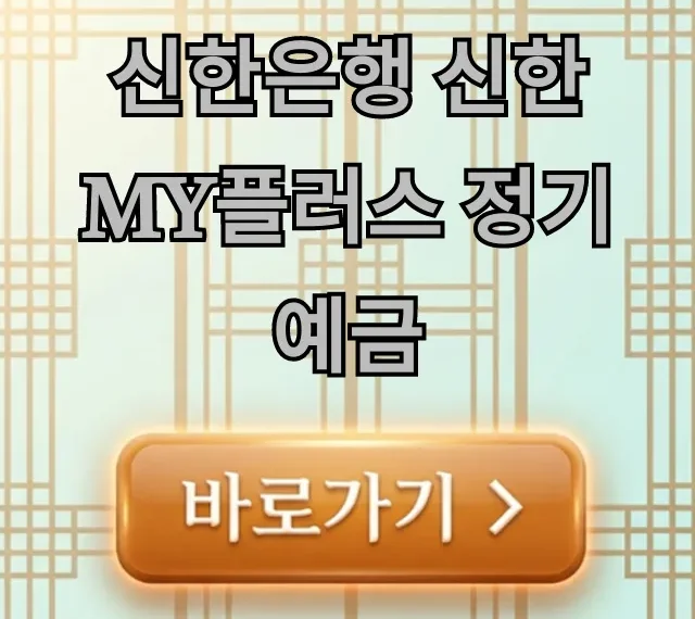 신한은행 신한 My플러스 정기예금 금리 꿀팁 신한은행 신한 My플러스 정기예금 금리 꿀팁