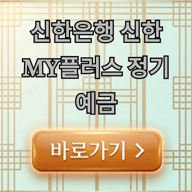 신한은행 신한 My플러스 정기예금 금리 꿀팁