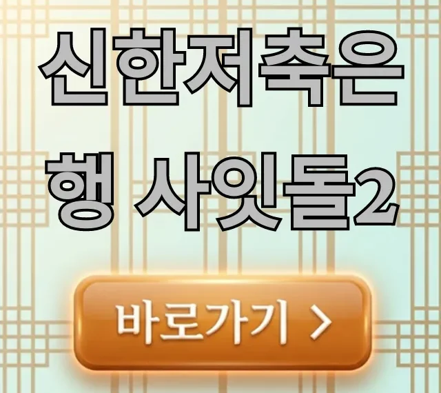 신한저축은행 사잇돌2 자격 한도 총정리