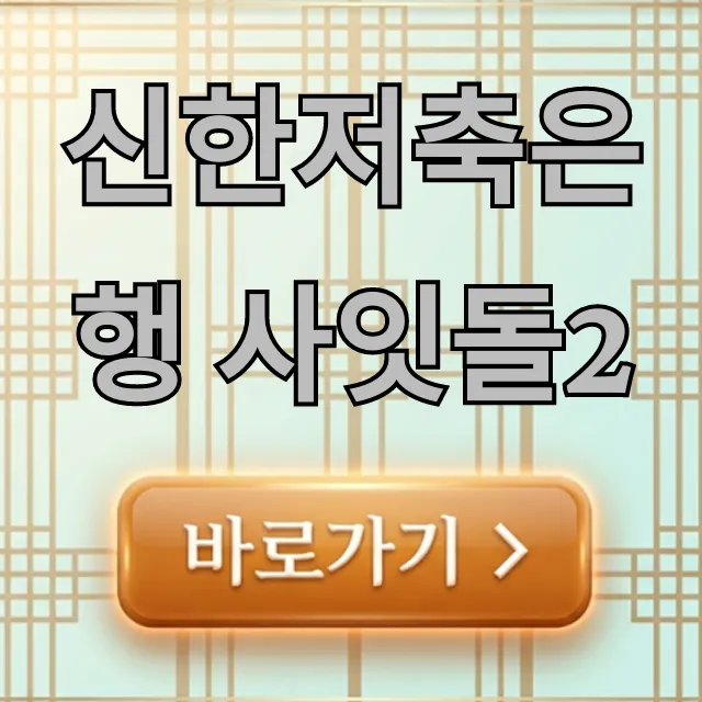 신한저축은행 사잇돌2 자격 한도 총정리