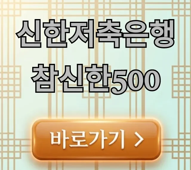 신한저축은행 참신한500 비상금대출 완벽 가이드 신한저축은행 참신한500 비상금대출 완벽 가이드