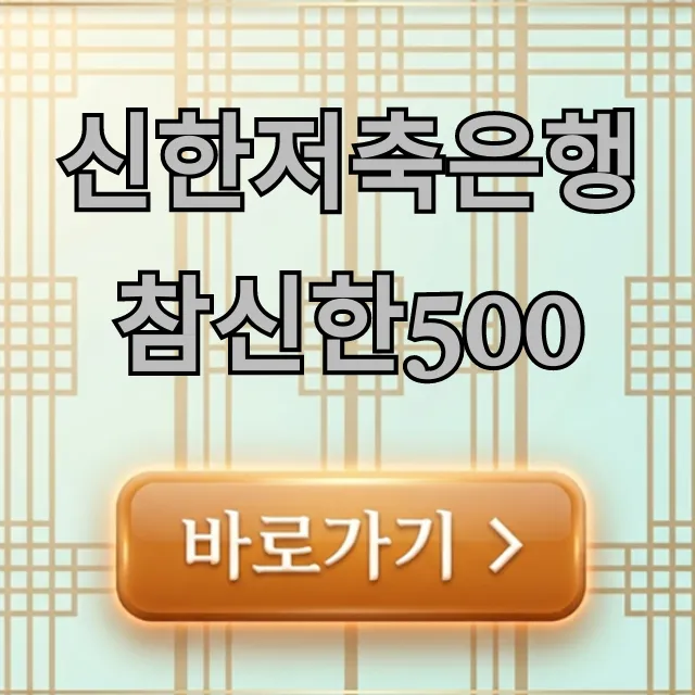 신한저축은행 참신한500 비상금대출 완벽 가이드 신한저축은행 참신한500 비상금대출 완벽 가이드