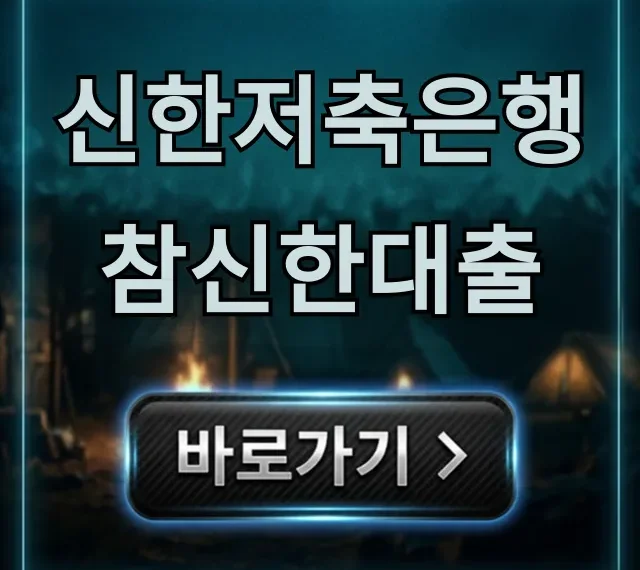 신한저축은행 참신한대출 자격 한도 총정리 신한저축은행 참신한대출 자격 한도 총정리