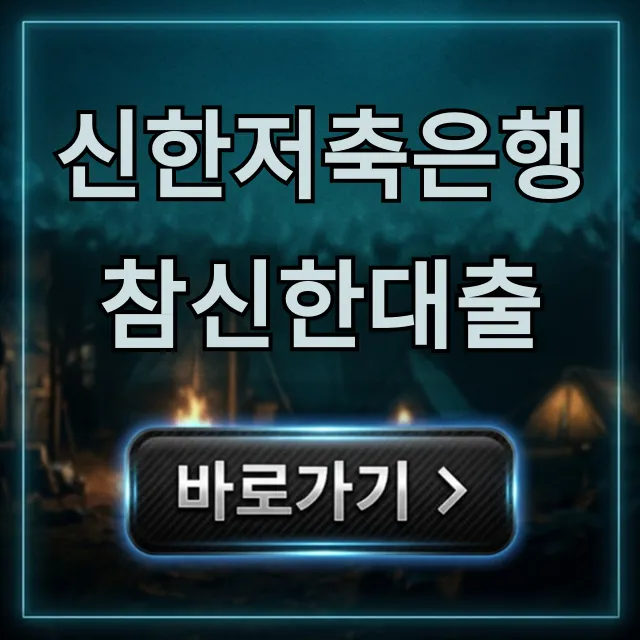 신한저축은행 참신한대출 자격 한도 총정리 신한저축은행 참신한대출 자격 한도 총정리