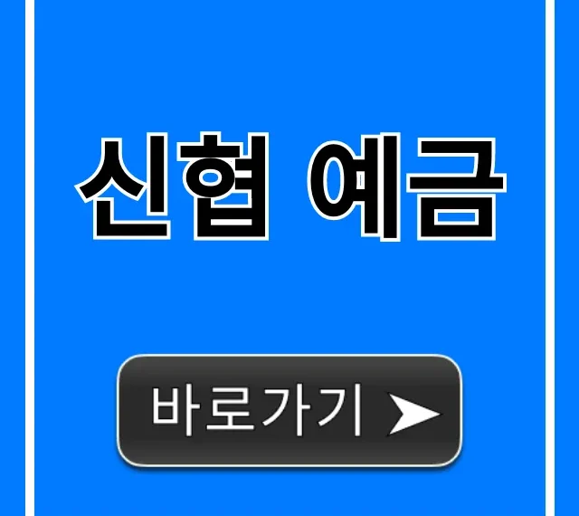 신협 예금 최고 금리 & 비과세 혜택 총정리 신협 예금 최고 금리 & 비과세 혜택 총정리