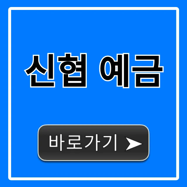 신협 예금 최고 금리 & 비과세 혜택 총정리 신협 예금 최고 금리 & 비과세 혜택 총정리