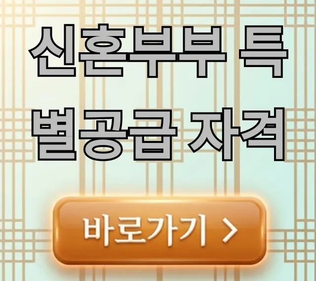 신혼부부 특별공급 자격 조건, 신청 방법 완벽 정리! 신혼부부 특별공급 자격 조건, 신청 방법 완벽 정리!