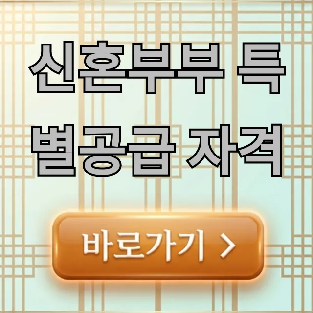 신혼부부 특별공급 자격 조건, 신청 방법 완벽 정리!