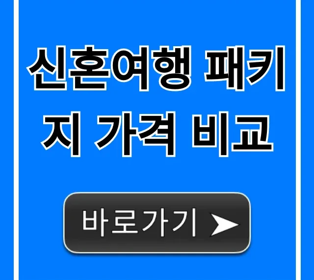 신혼여행 패키지 가격 비교, 해외 인기 허니문 총정리