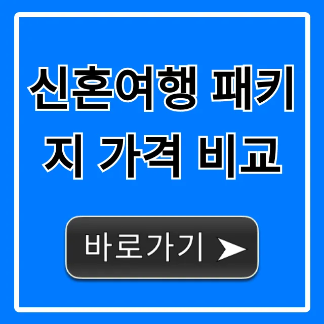 신혼여행 패키지 가격 비교, 해외 인기 허니문 총정리